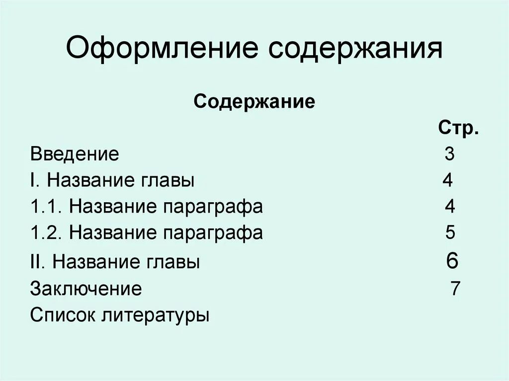 Как правильно оформить оглавление. Как оформляется оглавление в проекте. Оформление оглавления реферата. Как оформить оглавление в реферате.