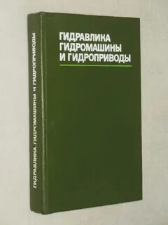 Башта гидропривод и гидромашины