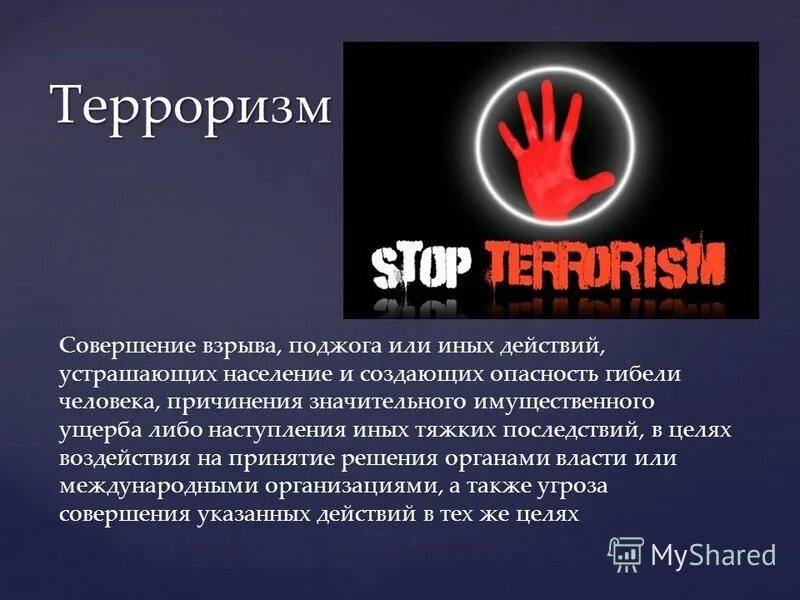 Иные действия устрашающие население. Террористический акт совершение взрыва. Иные действия устрашающие население. Террористический акт уголовное право. Иные действия устрашающие население.