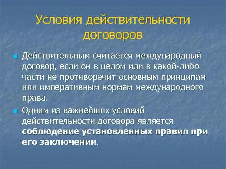 Разрушить договор. Условия действительности международных договоров. Условия недействительности международного договора. Условия международных контрактов. Основания недействительности международных договоров.