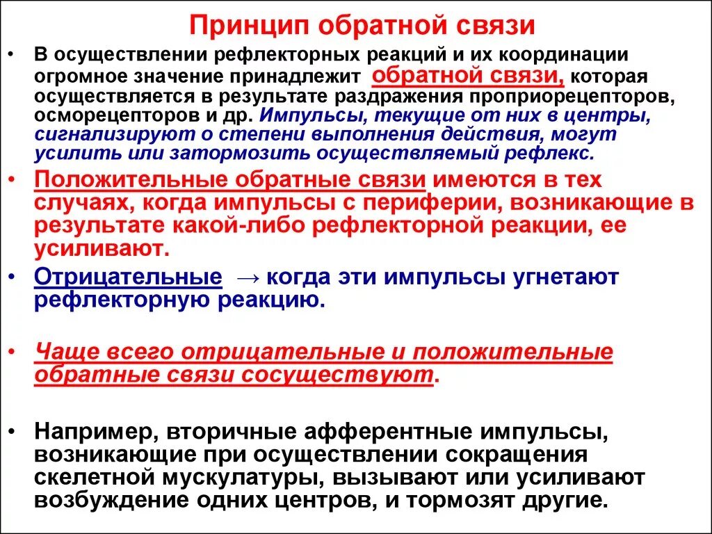 Установление обратная связь. Принцип положительной и отрицательной обратной связи. Принцип обратной связи физиология. Принцип обратной связи пример. Принцип обратной связи координации.