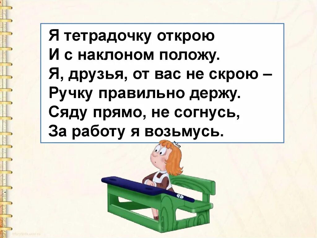 Алгоритм списывания текста 1 класс презентация. Презентация по письму. Я тетрадочку открою и с наклоном положу я друзья. Стишок я тетрадочку открою и с наклоном положу. Я тетрадь свою открою и с наклоном положу.