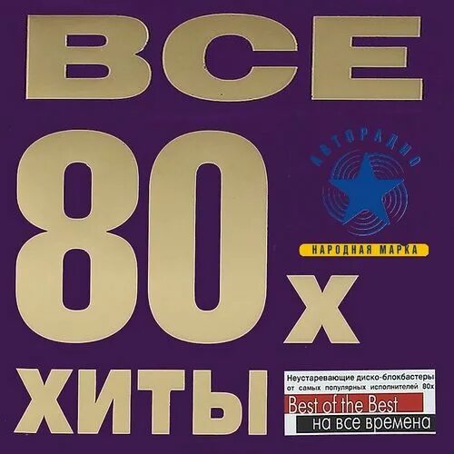 Супер хиты 80 х. Хиты 80-х. Хиты. Хиты 80s. Альбом хиты.