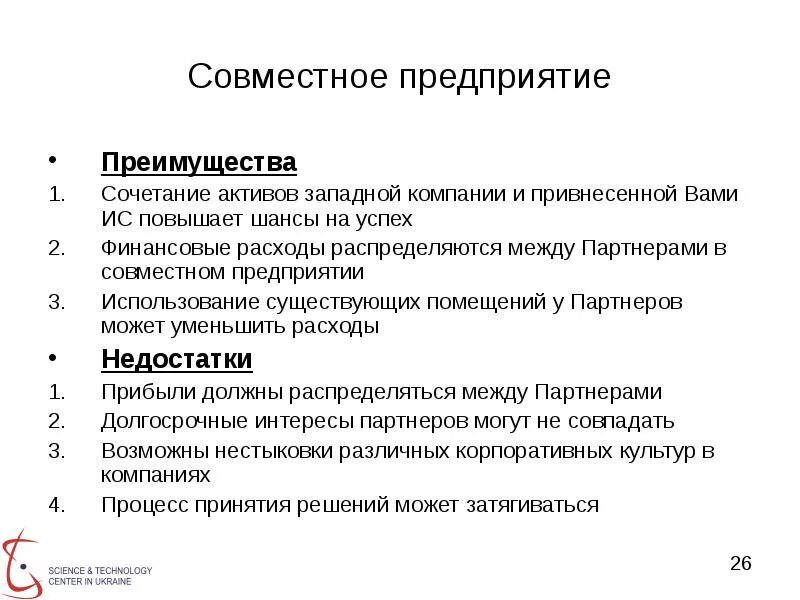 Совместные организации малые организации. Преимущества совместных предприятий. Преимущества и недостатки совместных предприятий. Совместное предприятие. Плюсы совместного предприятия.