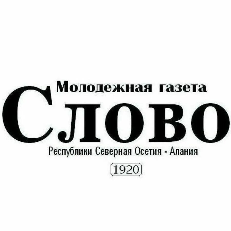 Газета слово. Газета текст. Газета слово Владикавказ. Слова-редакция газеты.