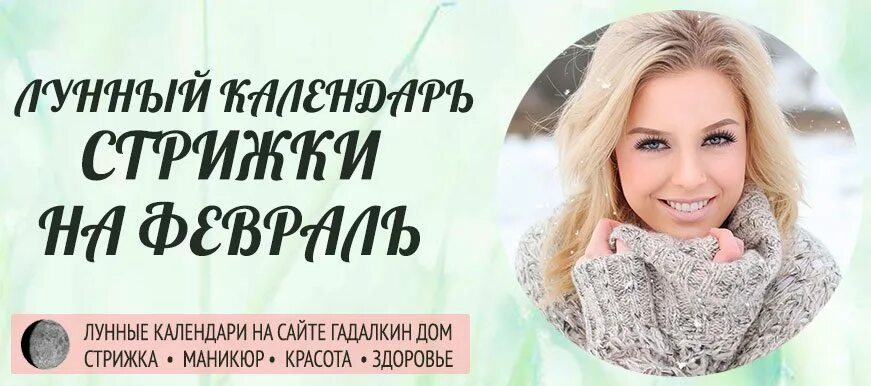 Оракул стрижка волос на февраль 2025 года. Календарь стрижек на февраль 2025. оракул стрижка волос. стрижка по оракулу в июне 2025. газета оракул стрижка.