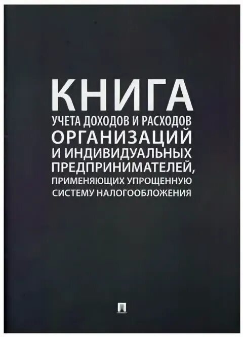 И индивидуальных предпринимателей применяющих упрощенную