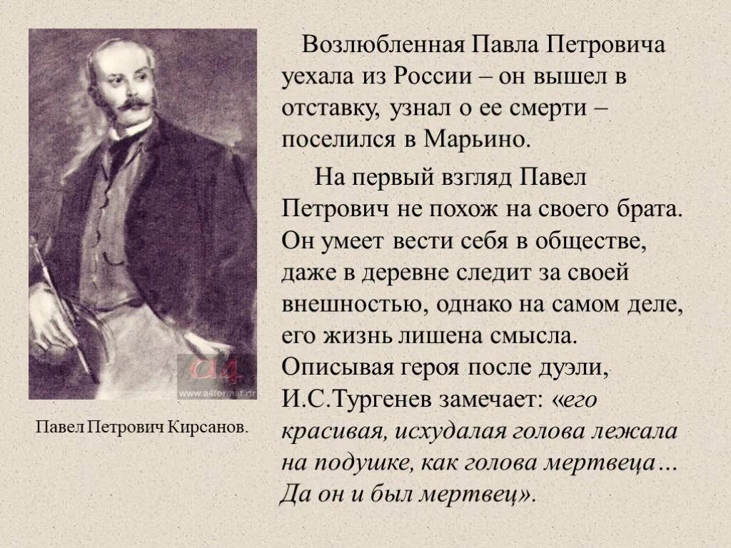 Характеристика петровича отцы и дети. Образ жизни Павла Петровича Кирсанова. Павел Петрович Петрович Кирсанов образ. Павел Петрович Кирсанов отцы и дети. Тургенев Павел Кирсанов.