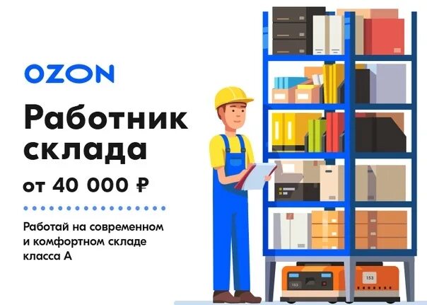 Озон работа в интернете. Сотрудник склада OZON. Работник склада Озон. Комплектовщик на склад Озон. Вахта склад Озон.