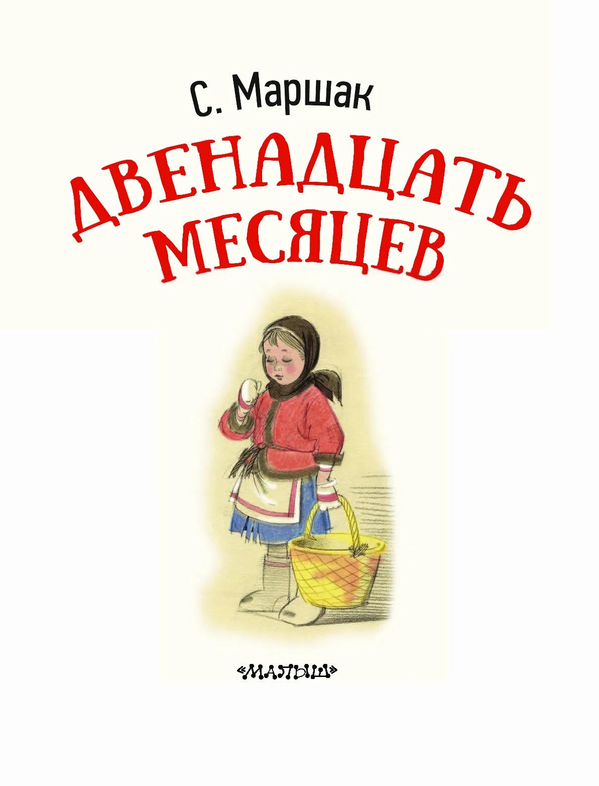 Яковлевич маршак двенадцать месяцев. 12 месяцев маршак обложка. сказка маршака 12 месяцев.