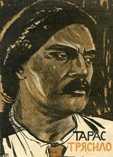 До последнего тараса