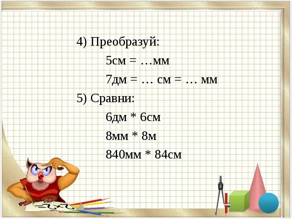 4 дм 5 мм. 4 Мм в см. 6 См в мм. 1см5мм3см7мм=см мм. 5см6мм в мм.