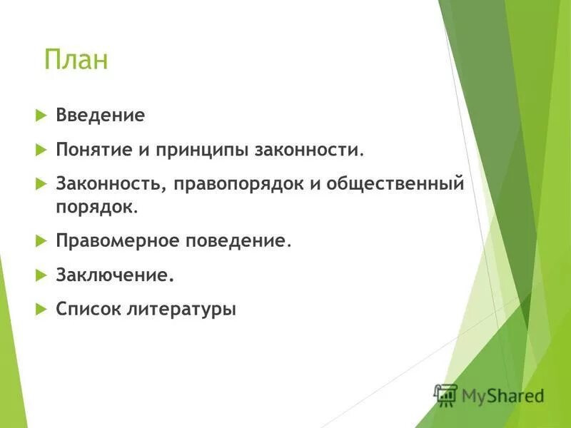 принципы законности курсовые