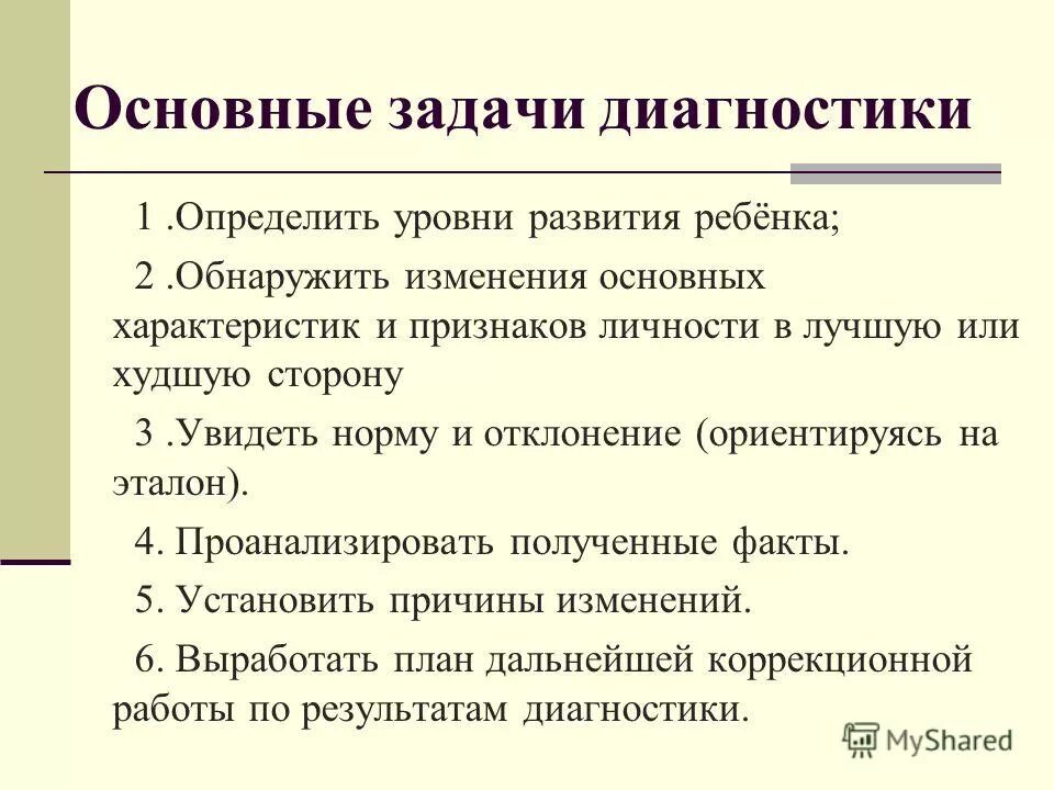 Заметить норма. Диагностические задачи. Основные задачи диагностики. Задача диагностические задачи. Цели и задачи диагностики дошкольников.