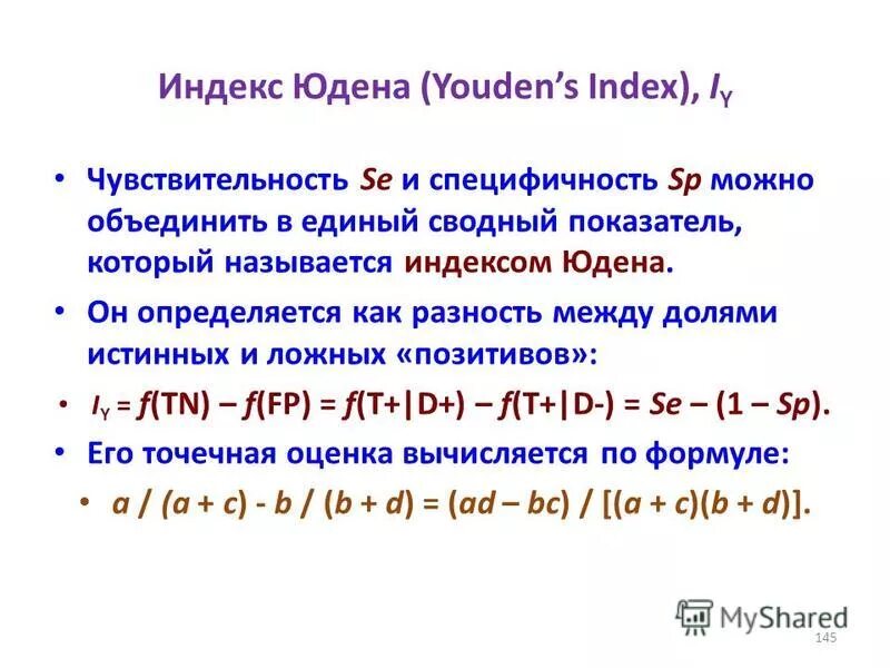 Index. Индекс Юдена. Характеристика индекса Юдена. Метод Юдена. График Юдена.