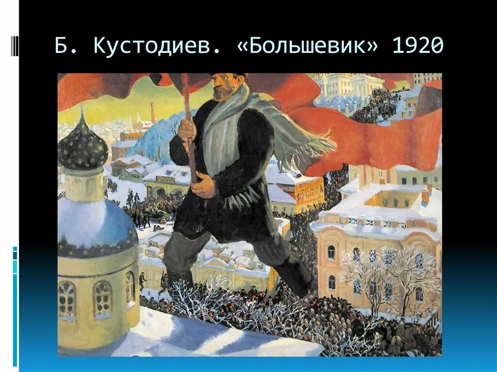 Большевик автор. Кустодиев б.м. «Большевик» 1920. Большевик Кустодиев картина. Б Кустодиев Большевик 1920.