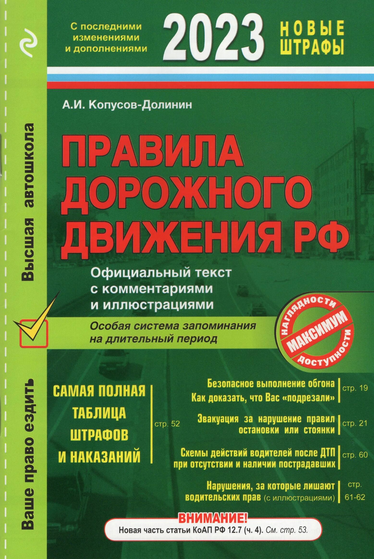 Новые пдд россии. ПДД РФ С комментариями и иллюстрациями на 2021 год. ПДД книга. Книга правил дорожного движения. ПДД РФ книжка.