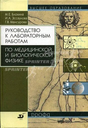 Медицинская и биологическая физика. Лабораторные работы по биологической физике. Руководство к лабораторным работам по физике. Учебник по медицинской биофизике Ремизов.