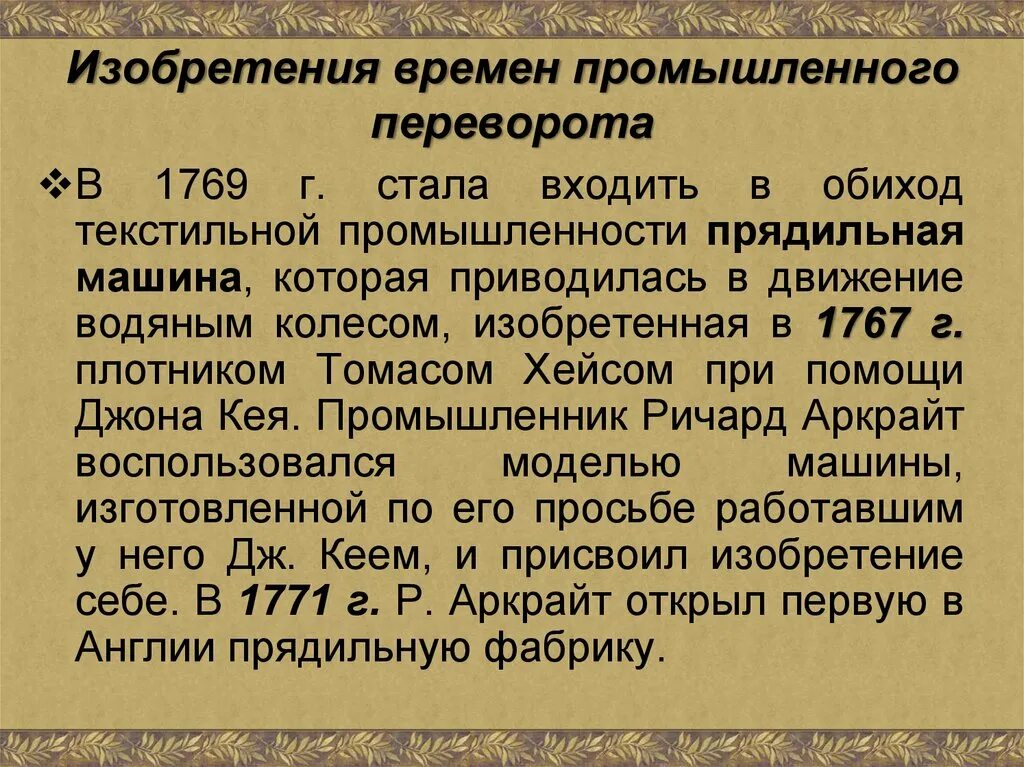 Изобретения промышленного переворота в Англии. Промышленный переворот в Англии в 18 веке. Изобретения промыш переворота в Англии. Промышленный переворот изобретатели.