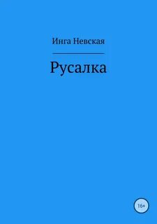Книги инги бережной