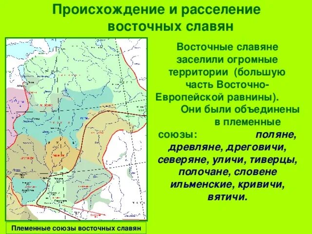 Расселение ярославль. Территория расселения восточнославянских племен. Расселение восточных славян. Племена восточных славян. Поляне восточные славяне.