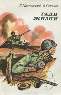 Рассказ ради жизни
