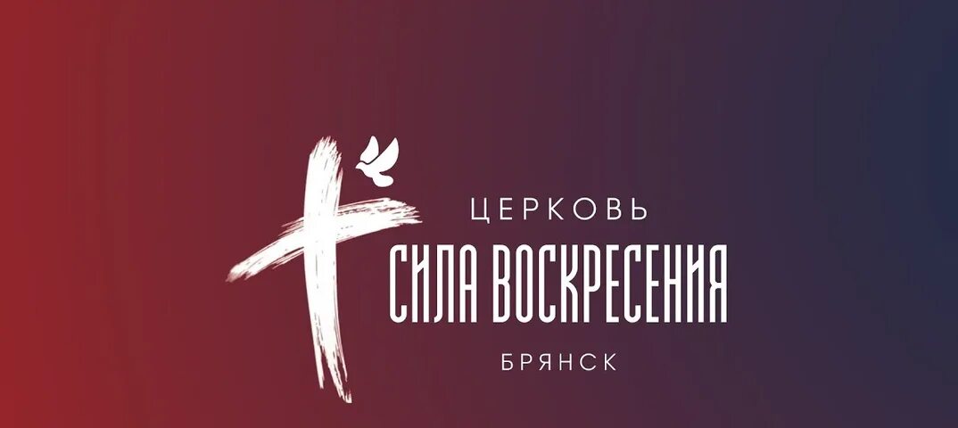 Церковь сила Воскресения. Сила Воскресения. Воскресное служение дизайн. Сила Воскресения Казань.