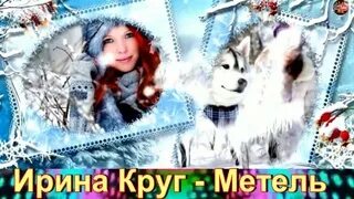 Песня ирины круг метель