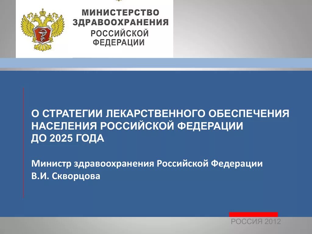 3 министерство здравоохранения российской федерации. Стратегия лекарственного обеспечения. Стратегия лекарственного обеспечения 2025. Реализация стратегии лекарственного обеспечения. Задачи стратегии лекарственного обеспечения.