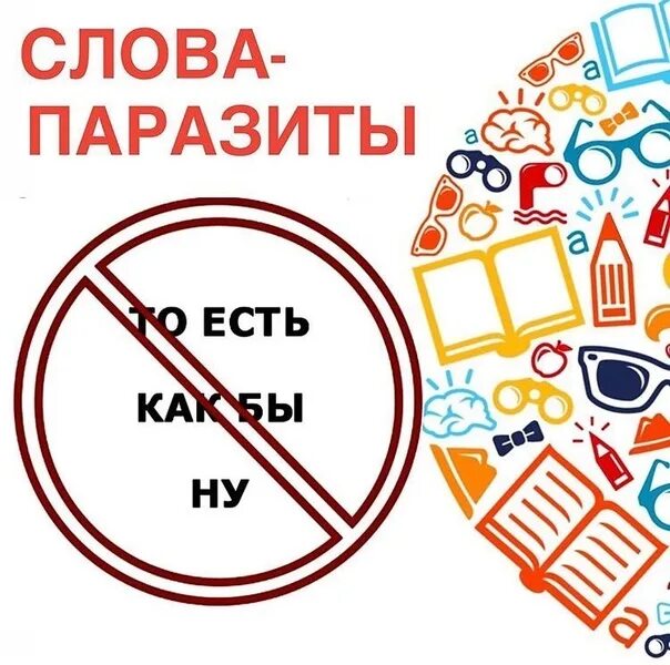 Слова паразиты. Слова паразиты фон. Логотип слова паразиты. Наклейки слова паразиты. Слова паразиты для детей.