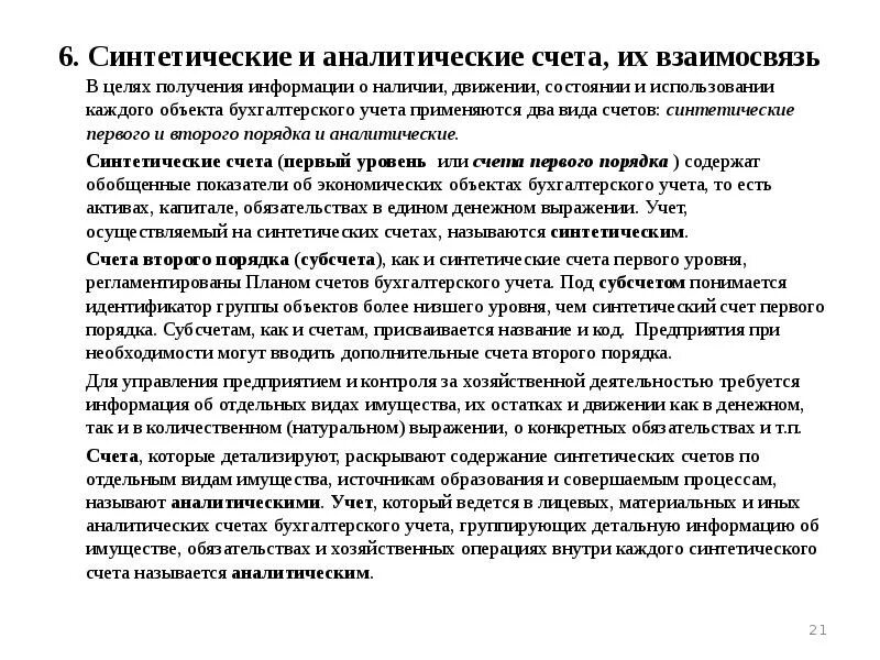 Счета синтетического и аналитического учета субсчета. Синтетические и аналитические счета, их взаимосвязь. Субсчета.. Синтетические и аналитические счета их взаимосвязь. Счета синтетического и аналитического учета их взаимосвязь.