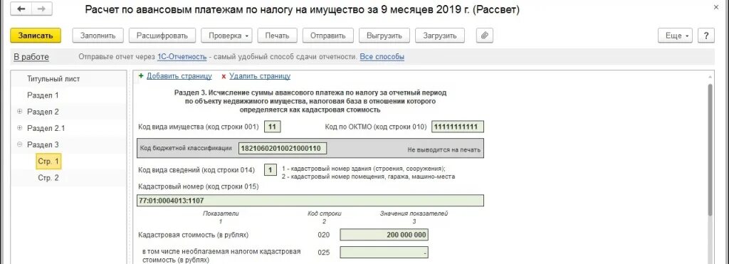 Код вид для налога на имущество. Код налог на имущество в декларации. Код авансового платежа