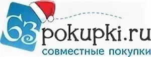 63покупки Самара. 63покупки.ру. Закупки 63. Совместные закупки "Самара".