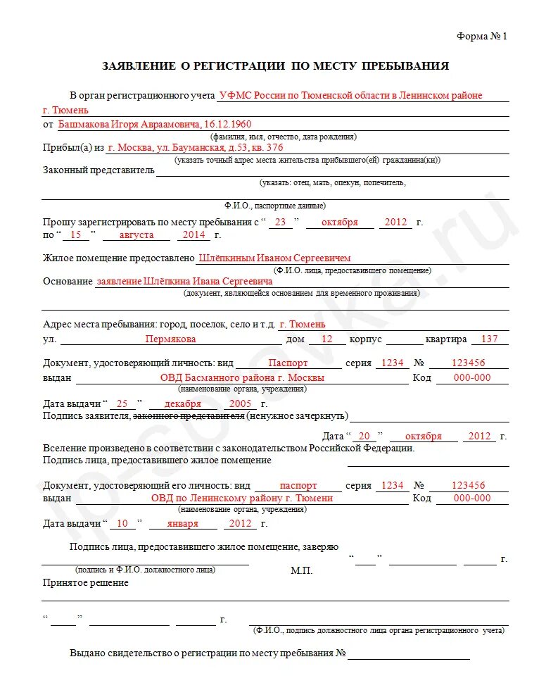 Основание для вселения в жилое помещение. Как правильно заполнить о регистрации по месту пребывания форма -1. Форма заявления о регистрации по месту пребывания форма 1. Форма заявления на прописку по месту жительства в МФЦ. Как заполнить бланк заявления о регистрации по месту пребывания.