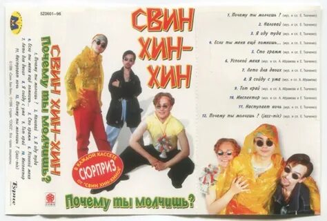 Свин хин хин почему ты молчишь