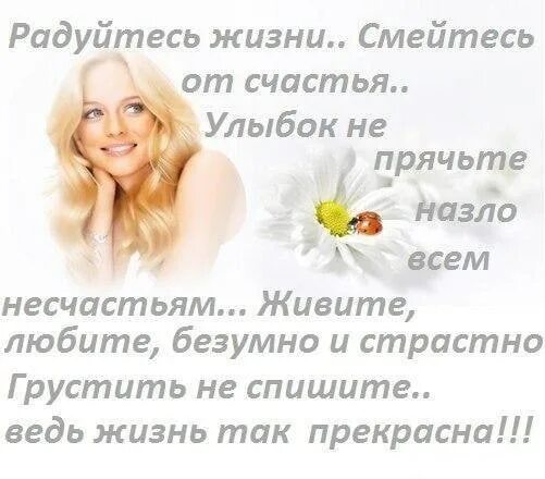Наслаждайся жизнью. Радоваться жизни самое правильное решение. Радуюсь жизни по которой иду. Открытки жизнь прекрасна и удивительна. Счастье радость позитив.