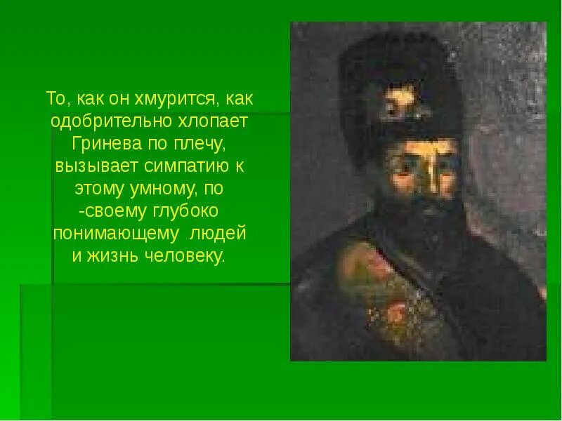 Портрет пугачева в пугачеве. Портрет Пугачева глазами Гринева. Портрет Пугачева у Пушкина. Портрет Пугачева динамика портрета в капитанской дочке. Портрет Пугачева динамика портрета в капитанской.