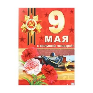 9 мая каталог