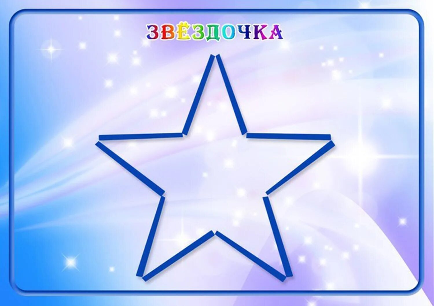 Логическая игра iq-звёзды. Игра со звездочками. Фигура из щетных палочек. Марио звездочки манетки. Игра со звездочками.