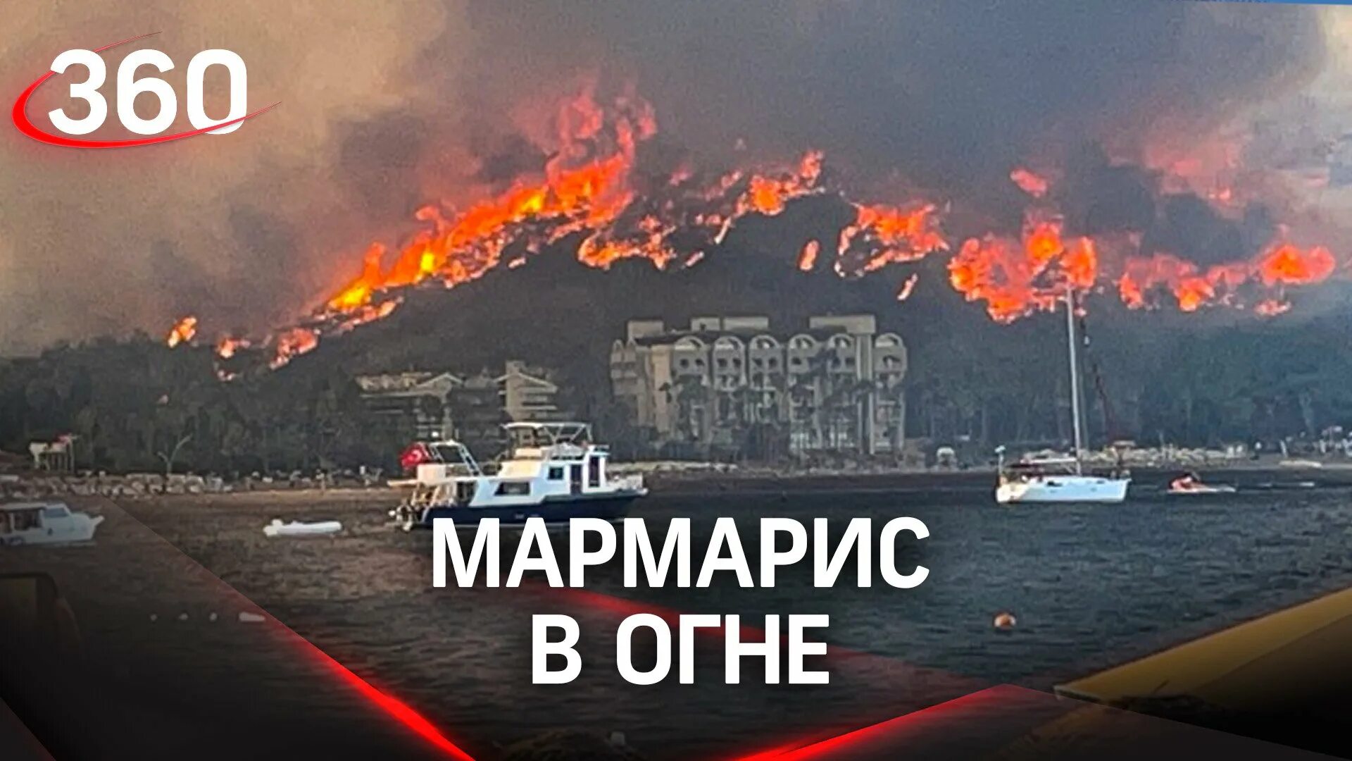 31 июля в турции. Мармарис пожар 2025. пожары в мармарисе 2025. карта пожаров в турции. пожары в мармарисе сейчас.
