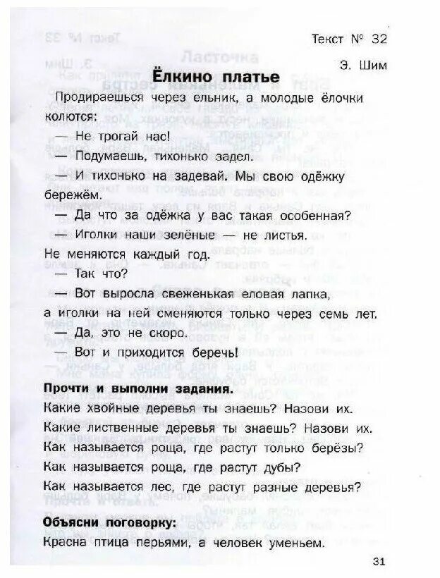 Красота текст шим. Тексты. Елкино платье. Обучение грамоте Журова тексты для чтения. Ёлкино платье ШИМ.