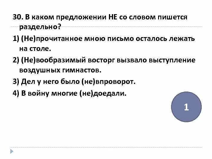 Предложение с не правда раздельно. Непрочитанное мною письмо. В каком предложении не со словом пишется раздельно. От чего в предложении раздельно пишется. Не прочитанные или непрочитанные.