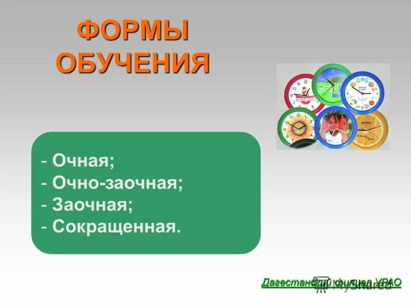 Очно это в школе. Формы обучения очная заочная очно-заочная. Очная форма обучения это. Формы обучения очная заочная Дистанционная. Очно-заочная форма обучения это.