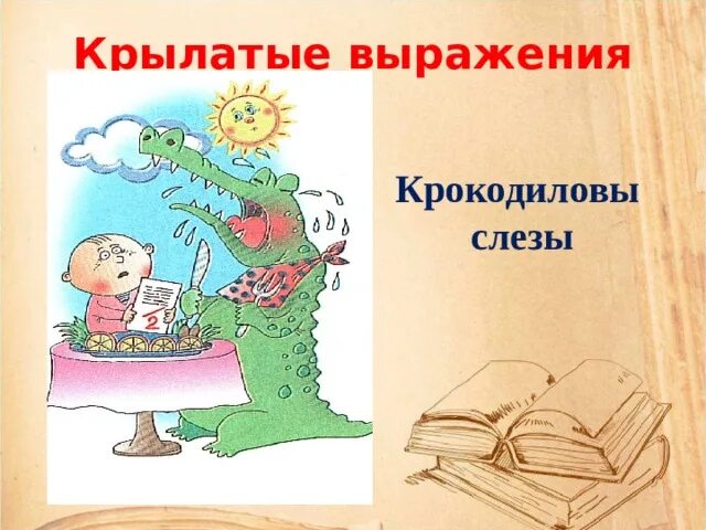 Выражение крокодиловы слезы план. Фразеологизм Крокодиловы слезы. Фразеологизмы в картинках Крокодиловы слезы. Крылатые выражения Крокодиловы слезы. Фразеологизм лить Крокодиловы слезы.