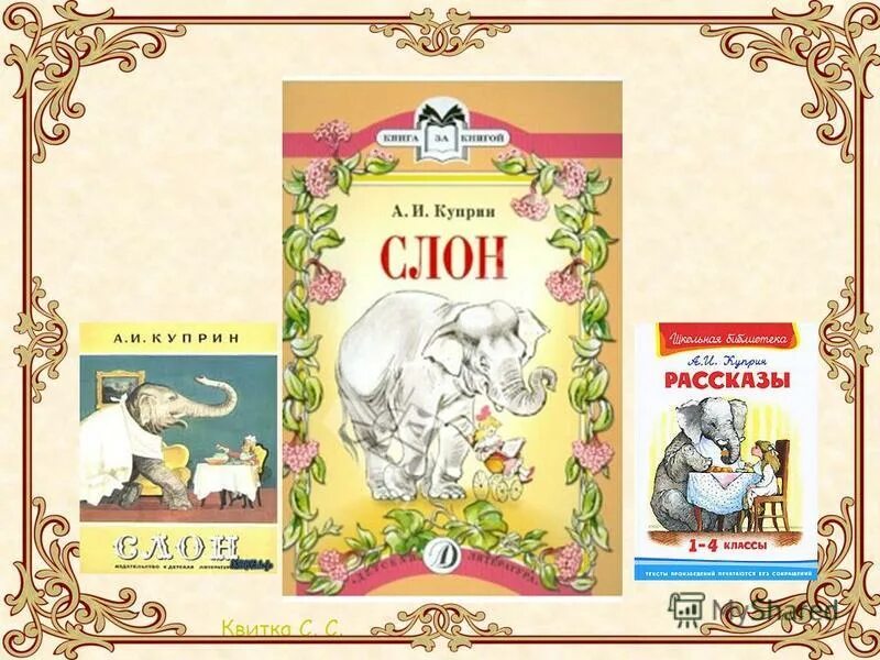 Слон куприн 3 урок конспект. Куприн а. &quot;слон&quot;. куприн слон книга. куприн слон 3 класс.