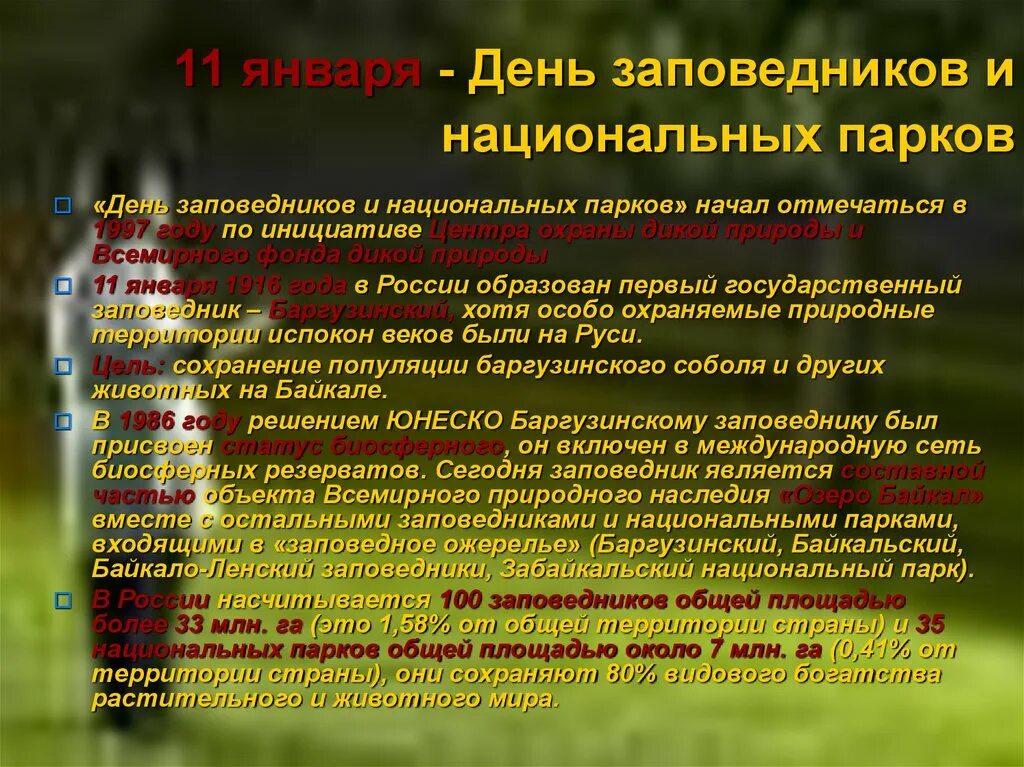 Значение парков и заповедников. День заповедников и парков. всемирный день заповедников и национальных. 11 января день заповедников и национальных парков. 11 января день заповедников и национальных парков презентация.