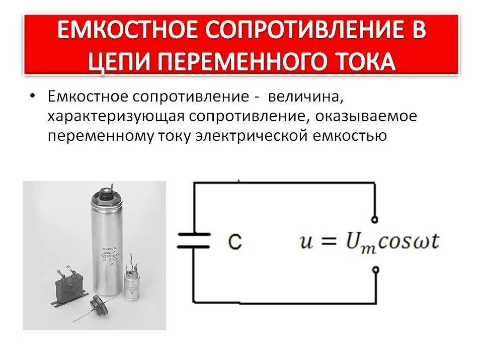 Стационарные сопротивления. Участок цепи переменного тока, содержащий емкостное сопротивление.. Сопротивление цепи конденсатор в цепи переменного тока. Емкостное сопротивление в цепи переменного тока. Резистор в цепи переменного тока 11 класс.