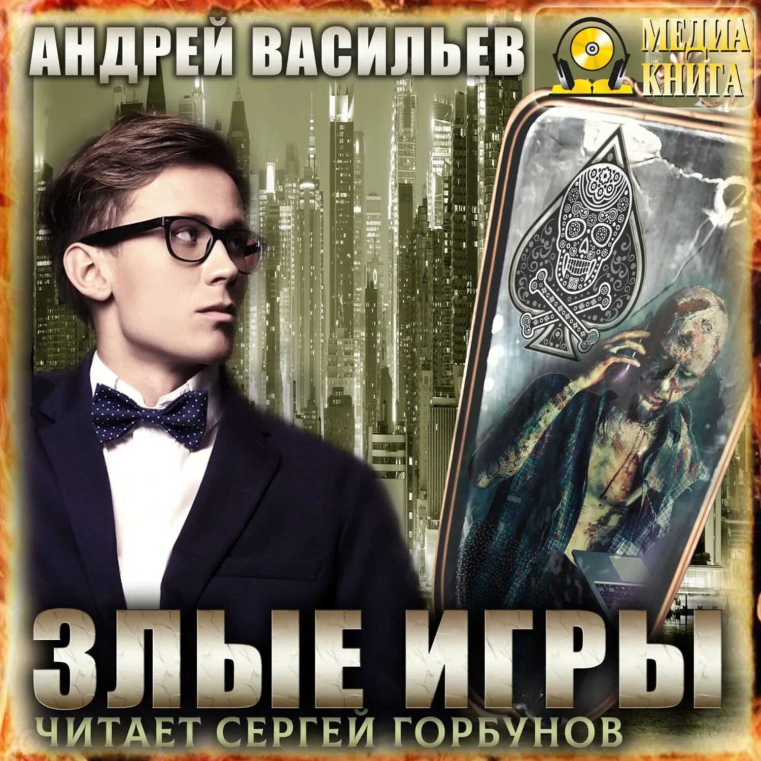 А смолин ведьмак 11. Васильев андрей - а.смолин, ведьмак 7. злые игры. андрей васильев злые игры. злые игры андрей васильев книга. 7 васильев андрей - а.смолин, ведьмак 7 злые игры [сергей горбунов].