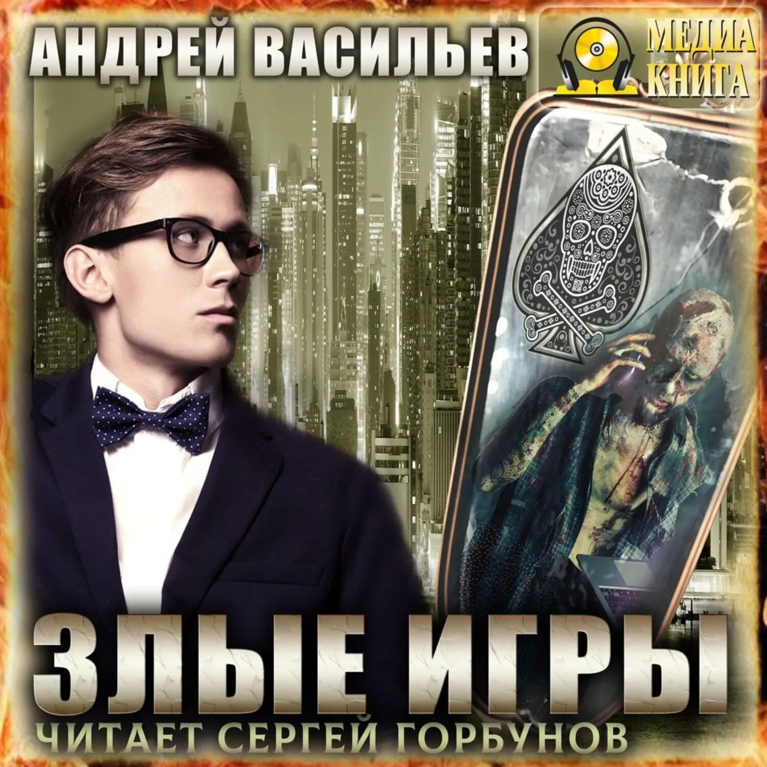 Книги андрея васильева. Васильев Андрей - а.Смолин, Ведьмак 7. злые игры. Андрей Васильев злые игры. Злые игры Андрей Васильев книга. А Смолин Ведьмак книга 7 злые игры Васильев Андрей книга.