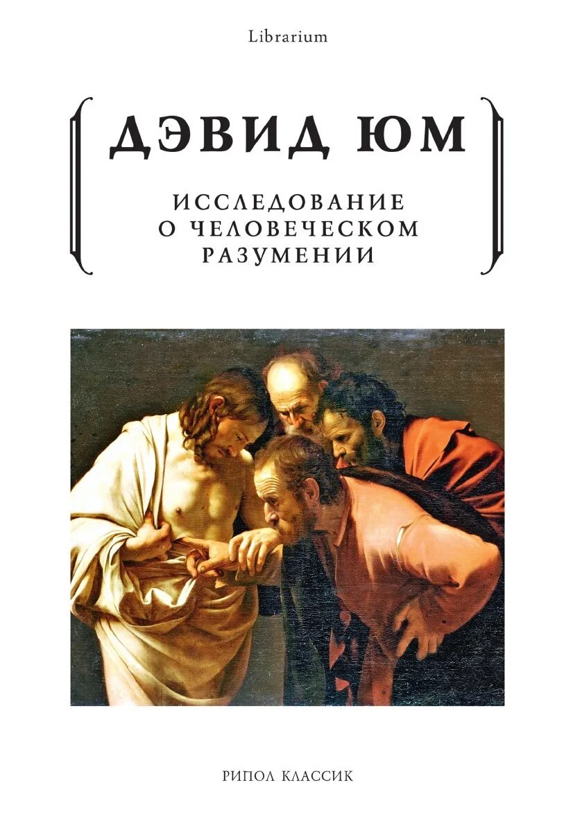 Исследования о человеческом познании дэвида юма. Исследование о человеческом познании юм. Юм исследование о человеческом разумении. Дэвид юм трактат о человеческой природе. Исследование о человеческом познании юм.